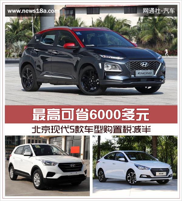 最高可省6000多元 北京现代5款车型购置税减半