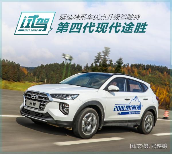 延续韩系车优点/升级驾驶感 试驾第四代现代途胜