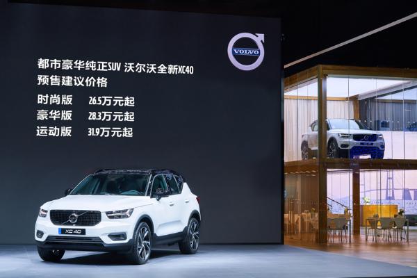 2019上海车展：沃尔沃全新XC40预售开启 提供3种配置版本