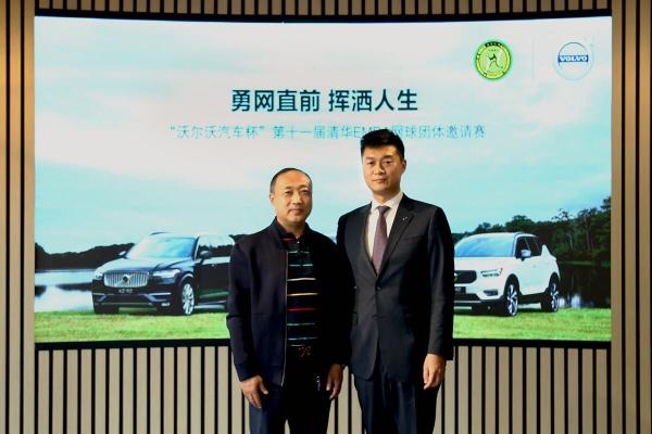 “沃尔沃汽车杯”第十一届清华EMBA网球团体邀请赛举办在即