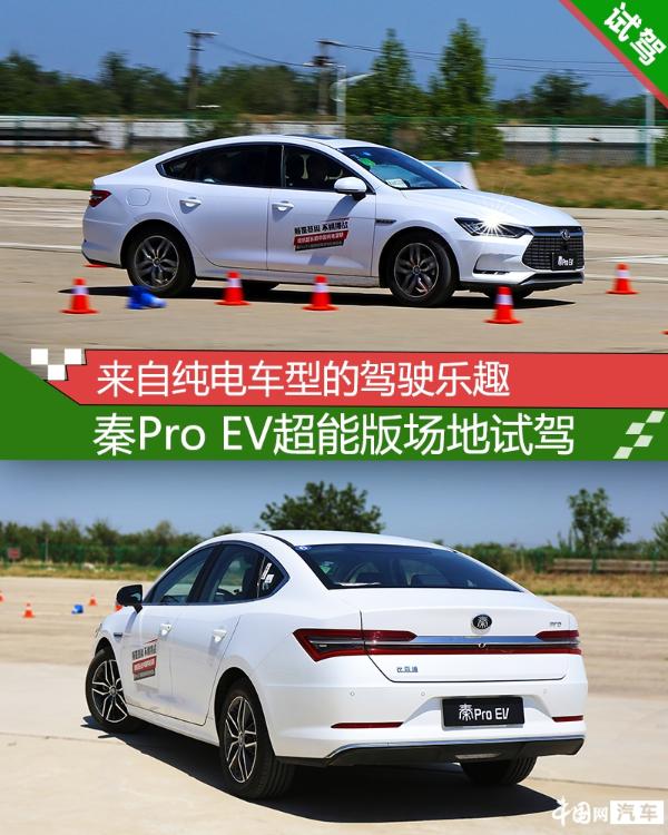 来自纯电车型的驾驶乐趣 比亚迪秦Pro EV超能版场地试驾
