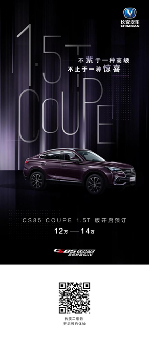 长安CS85 COUPE 1.5T 预售价12万元-14万元开启预定