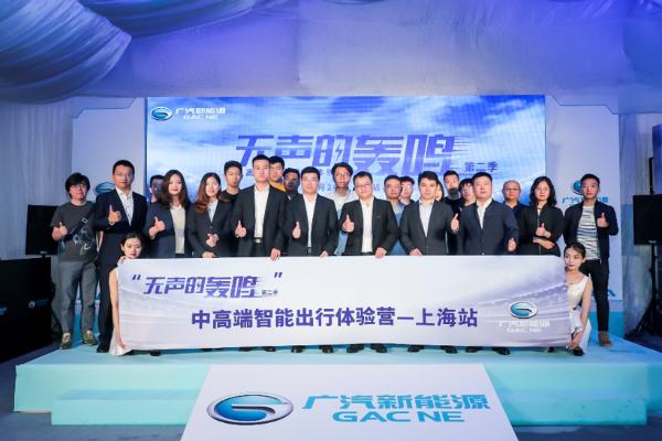 广汽新能源智能出行体验营上海站开幕
