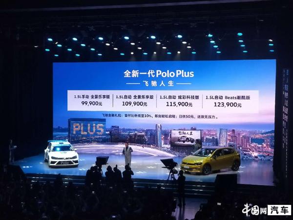 上汽大众全新Polo Plus正式上市 售9.99-12.39万元