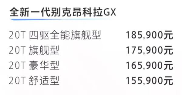 别克全新一代昂科拉GX售15.59万起 轴距达2640mm 配四驱系统