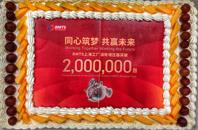BMTS上海工厂涡轮增压器产量突破两百万大关