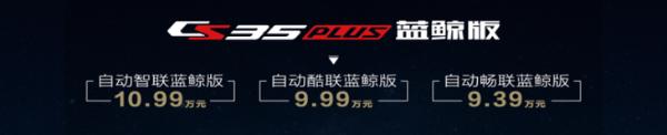 长安CS35 PLUS蓝鲸版售9.39万起 搭1.4T发动机/融入部分运动元素