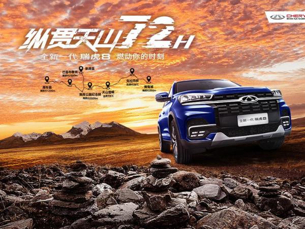 带着全新一代瑞虎8记一次不一样的旅行 家用SUV真的可以无所不能