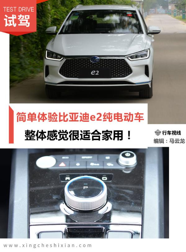 简单体验比亚迪e2纯电动车 整体感觉很适合家用！