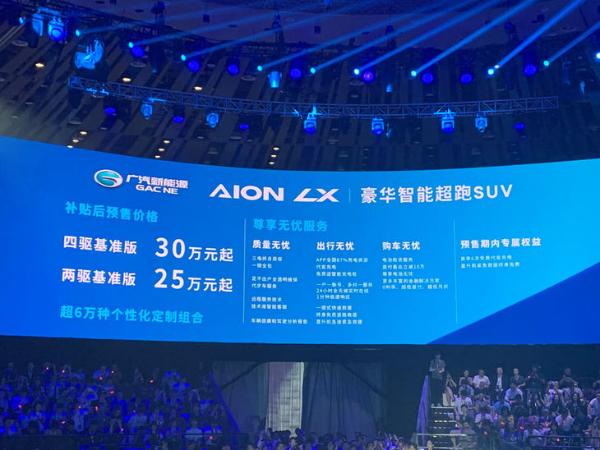 广汽新能源Aion LX预售25万起 续航650km/加速仅3.9s