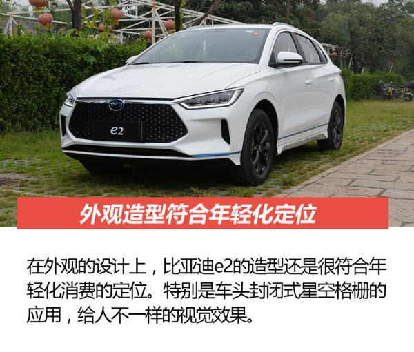 简单体验比亚迪e2纯电动车 整体感觉很适合家用！
