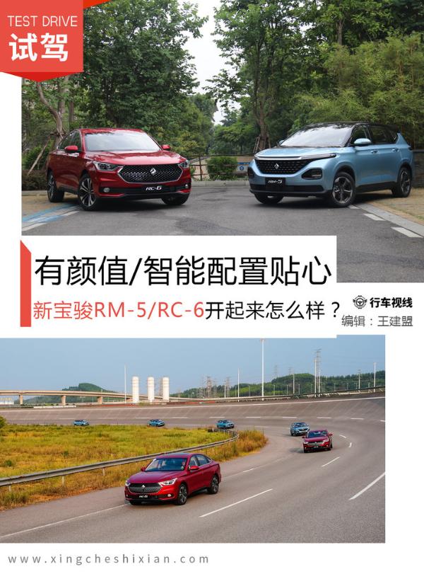 有颜值/智能配置贴心 新宝骏RM-5/RC-6开起来怎么样？