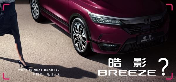 广汽本田新SUV命名“皓影” 定位为CR-V兄弟车型