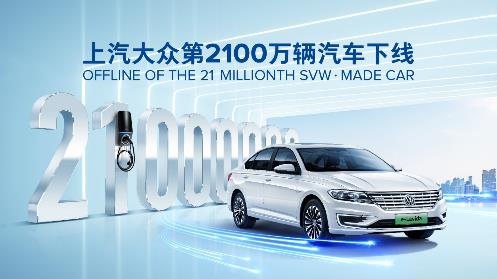 上汽大众第2100万辆汽车下线