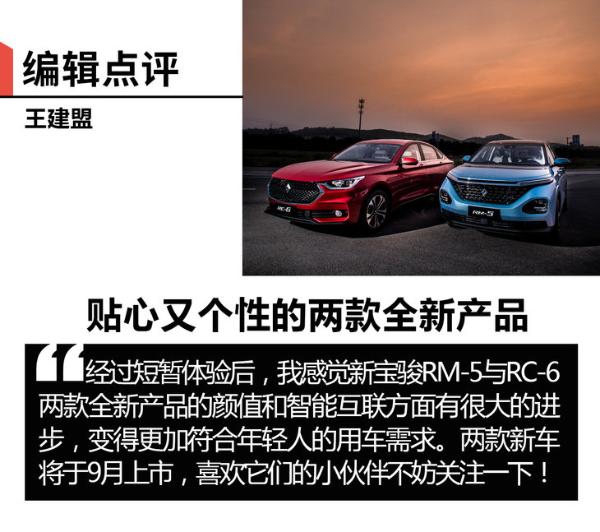 有颜值/智能配置贴心 新宝骏RM-5/RC-6开起来怎么样？