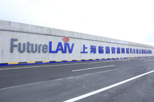 上海临港智能网联汽车综合测试示范区正式开园