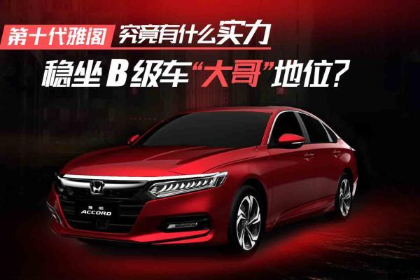 销量好+保值第一，第十代雅阁究竟有什么实力稳坐B级...