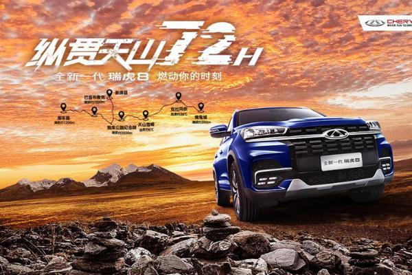 带着全新一代瑞虎8记一次不一样的旅行 家用SUV真...