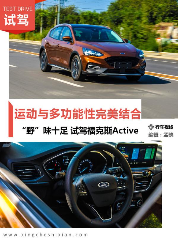 将运动与多功能性完美结合 “野”味十足 试驾长安福特福克斯Active