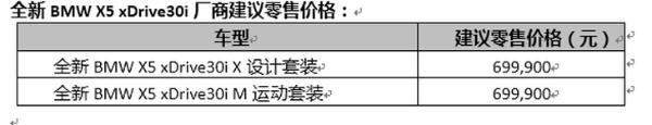 加速仅需6.9秒 全新宝马X5 xDrive30i车型上市 售69.99万元