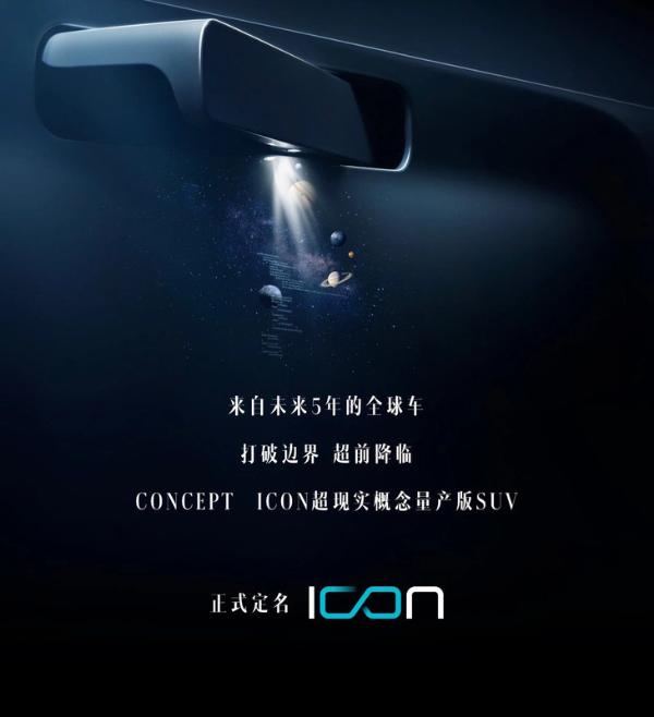 来自未来的车型 科幻片中的主角 吉利ICON官图发布