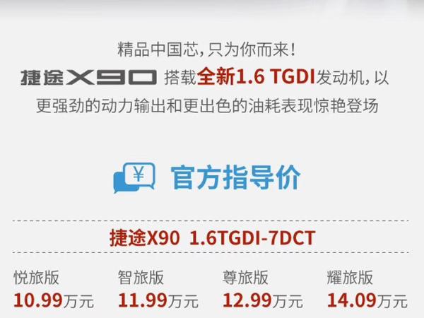 新款捷途X90 1.6T正式上市 售10.99-14.09万元 定位中型SUV