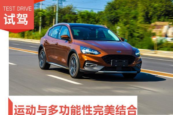 将运动与多功能性完美结合 “野”味十足 试驾长安福...