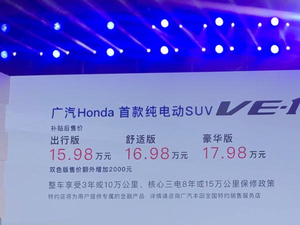 广汽本田新款理念VE-1上市 售价15.98万起/续航里程401km