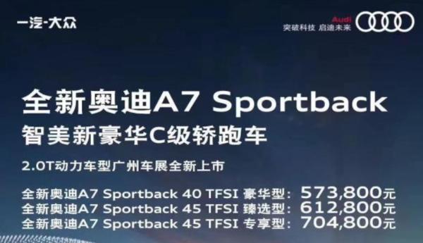 奥迪A7入门版上市，售57.38万起，搭2.0T发动机