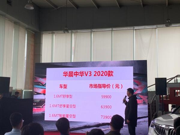2020款中华V3正式上市 售5.99万起/标配皮质座椅