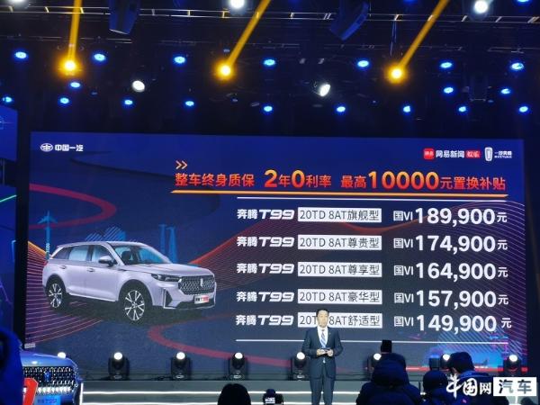 一汽奔腾T99正式上市 售价区间14.99万元-18.99万元