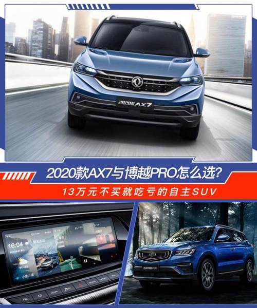 13万元不买就吃亏的自主SUV，2020款AX7与博越Pro怎么选？