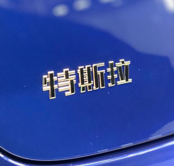 国产Model 3官图公布 尾部加入“特斯拉”中文字样