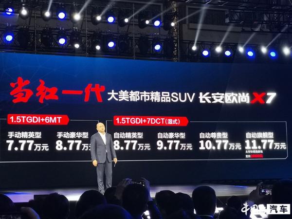长安欧尚X7正式上市 售价区间7.77-11.77万元