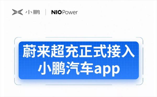 蔚来超充正式接入小鹏汽车app