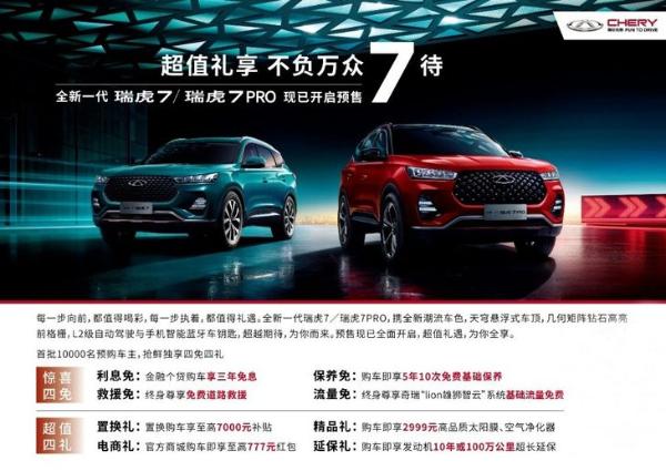 全新一代瑞虎7/瑞虎7 PRO正式启动预售 8款车型8.69万元起