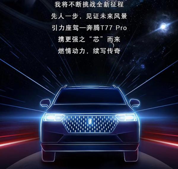 一汽奔腾T77 Pro将于3月7日上市 换搭全新1.5T发动机