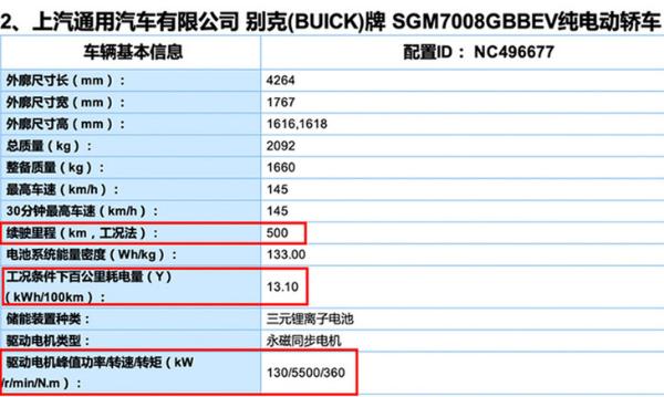 别克VELITE 7申报信息 续航里程达500km 将年内发布