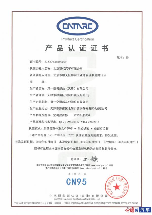 汽车空调滤清器CN95认证结果出炉 第四代胜达获官方认证