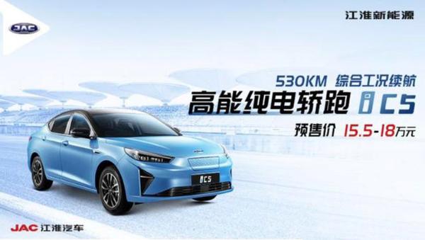 江淮iC5预售15.5万元起 NEDC综合续航里程超500km