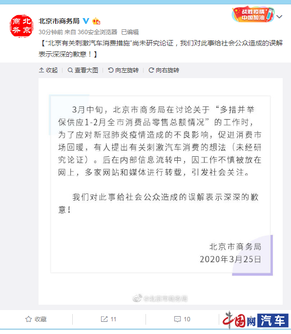 “北京有关刺激汽车消费措施”尚未研究论证 官方致歉