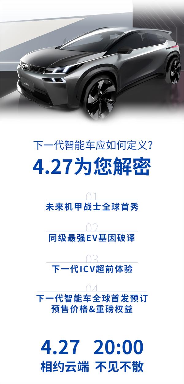 广汽新能源Aion V将于4月27日开启预售