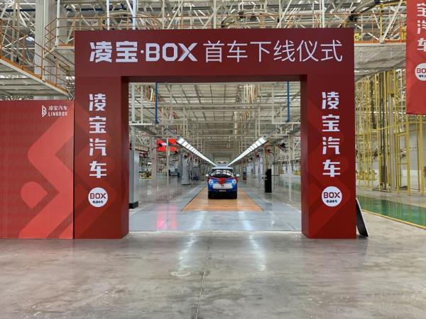 纯电续航150km 凌宝BOX正式量产下线