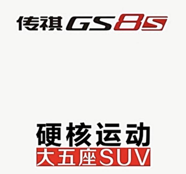 广汽传祺GS8S最新消息 将4月26日上市 搭2.0T动力
