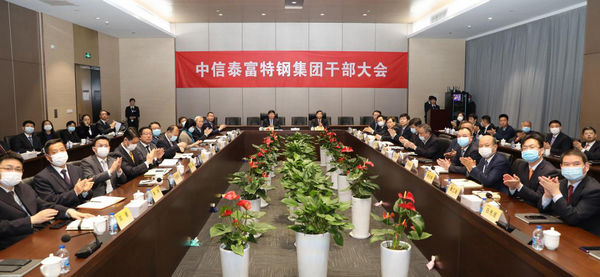中信泰富特钢集团股份有限公司召开干部大会