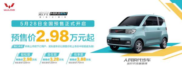 五菱宏光MINI EV正式开启预售 预售价2.98-3.88万元 将6月份上市