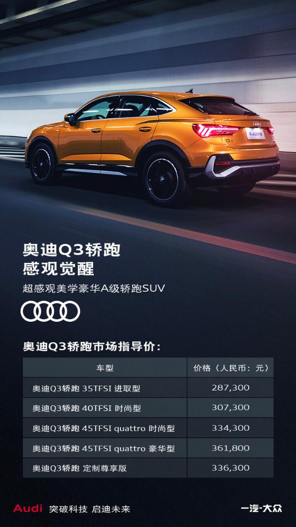 奥迪Q3轿跑售28.73万起 对标宝马X2/三种动力可选
