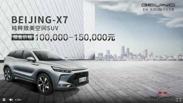 BEIJING-X7预售10-15万元 预计6月21日上市 搭L2驾驶辅助系统