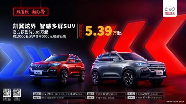 凯翼全新紧凑型SUV炫界开启预售：5.89-8.99万元