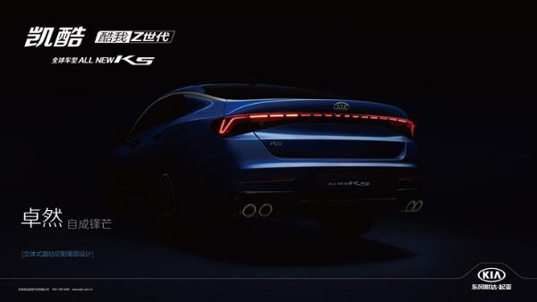 起亚全新K5凯酷将于成都车展开启预售 9月正式上市